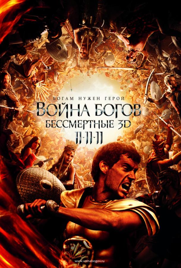 Война Богов: Бессмертные 2011 Смотреть Онлайн Бесплатно в Хорошем Качестве